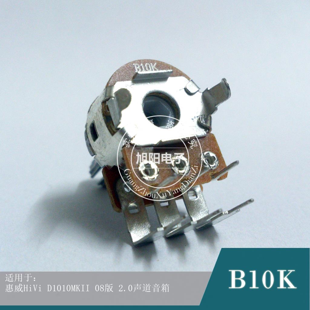 惠威D1010MKII进口台湾碳膜B10K双联功放音量电位器花柄6弯脚15MM