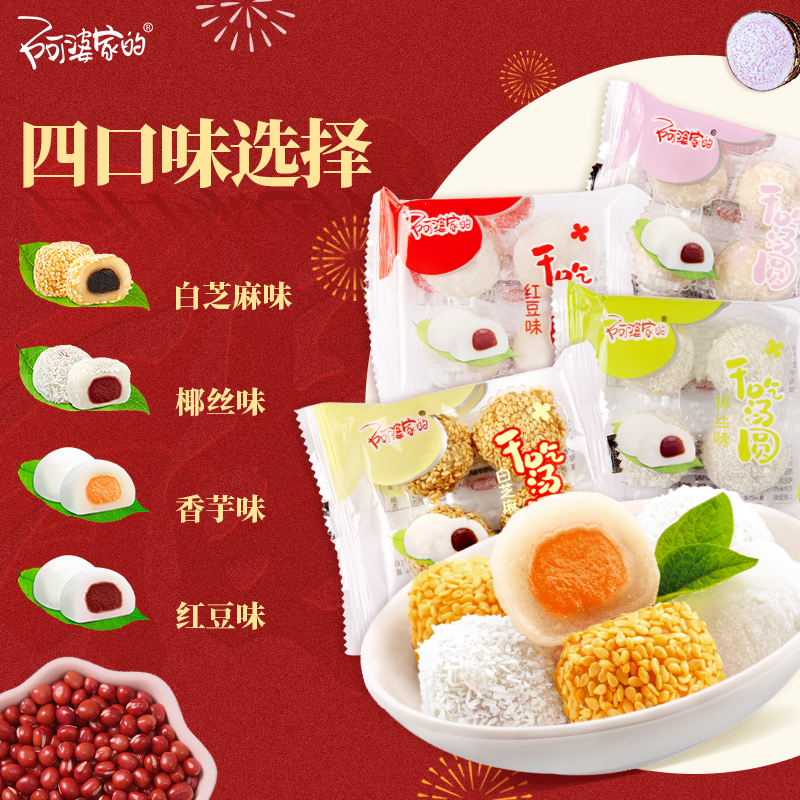 阿婆家的干吃汤圆麻薯糯米糍粑元宵团子糯叽叽雪媚娘晚上解饿零食_零食_坚果_特产 第1张