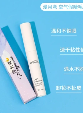 漫月弯速干假睫毛胶水温和无刺激嫁接假睫毛胶长效持久化妆师优选