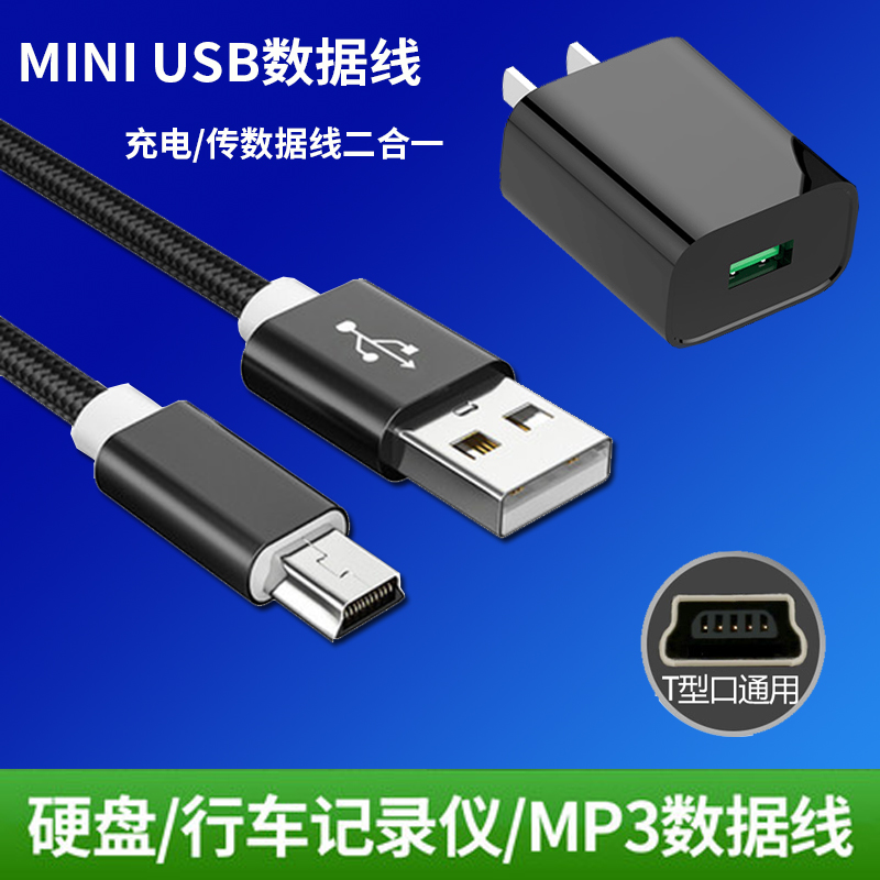 适用于mini usb数据线T型口MP3转接头 车载充电器三星硬盘MP4行车记录仪收音机相机v3老式老年手机梯形充电线 - 图0