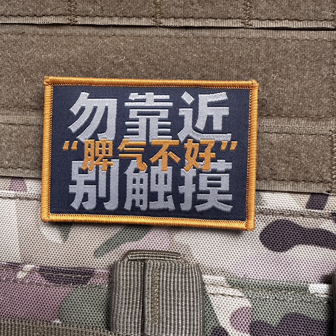 做个俗人士气章 另请高明魔术贴章 别惹我脾气不好徽章布贴粘贴 - 图3