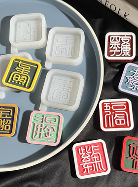 硅胶国风字牌模具diy手工
