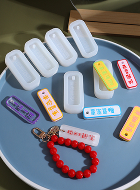 多多乐手diy水晶滴胶祝福语长条