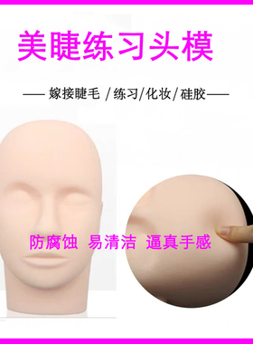 学员纹绣模型硅胶种植假睫毛