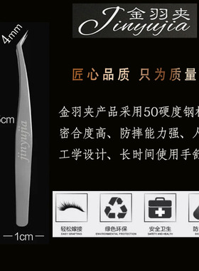 嫁接睫毛金羽夹高精密美睫师专用