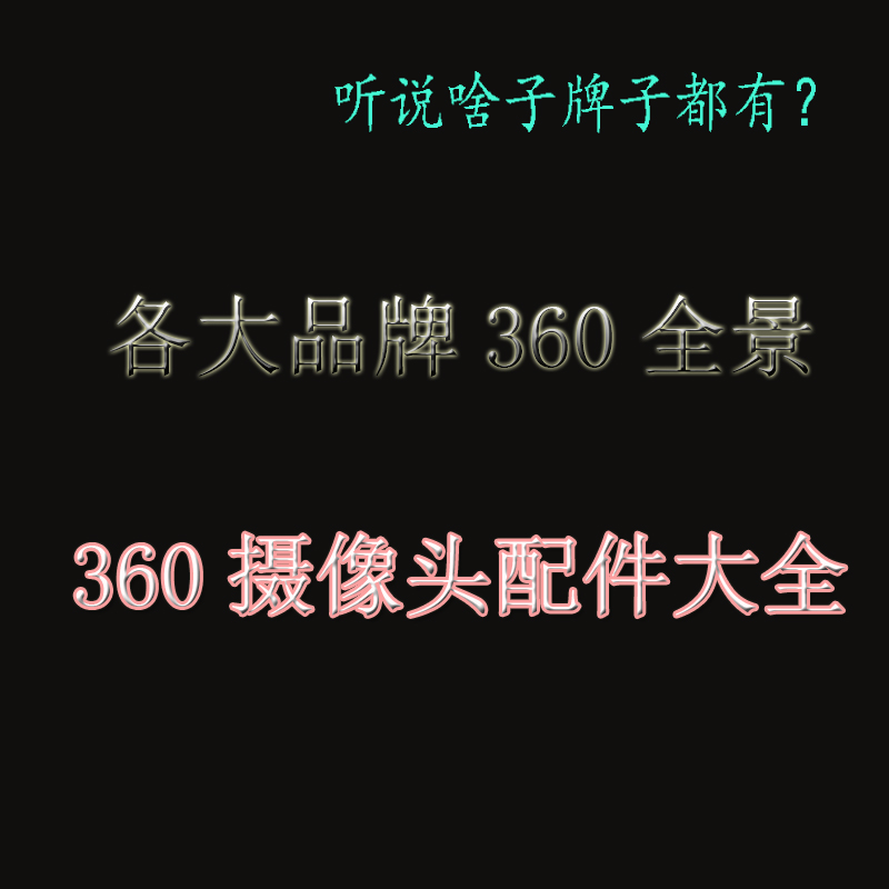 车载360度全景倒车影像汽车全景高清4孔全景探头倒车摄像头