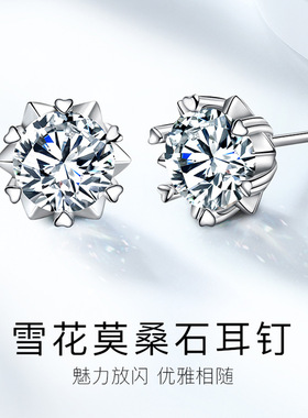 S925银镀18K金PT950铂金镶嵌一克拉D色莫桑石雪花耳钉六芒星耳饰