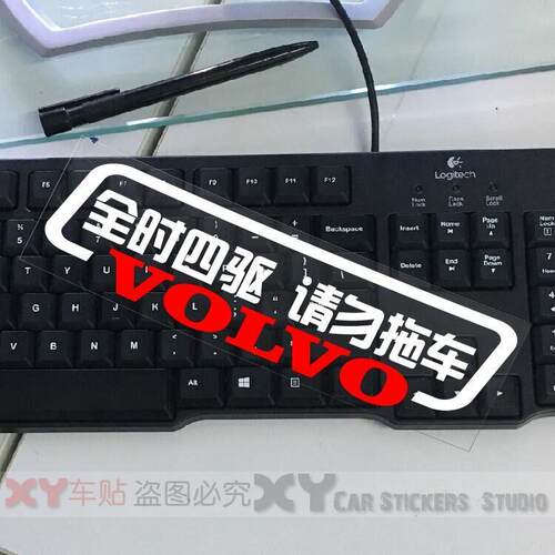 XY車贴 全时四驱  请勿拖车 沃尔沃 VOLVO 车尾警示贴 改装车贴 - 图1
