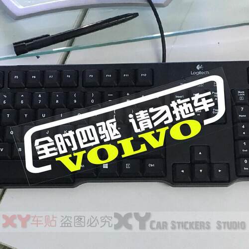 XY車贴 全时四驱  请勿拖车 沃尔沃 VOLVO 车尾警示贴 改装车贴 - 图0