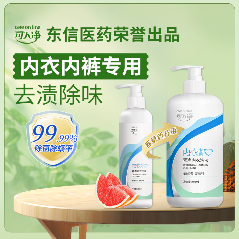 可人净内衣洗衣液500ml 内衣内裤女士专用除菌除螨手洗家用清洁剂