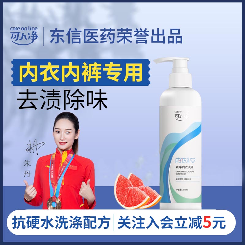 可人净内衣洗衣液内衣内裤清洗液去污留香清洁柔顺剂低泡男女手洗