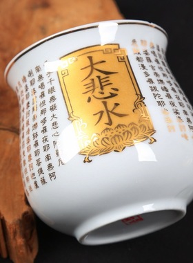 供奉大悲咒白瓷佛堂圣水杯