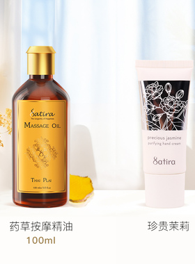 SATIRA泰国有机草本按摩精油护手霜组合产品日常送礼按摩开背推拿