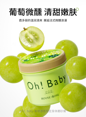 【限定果香】oh!baby身体磨砂