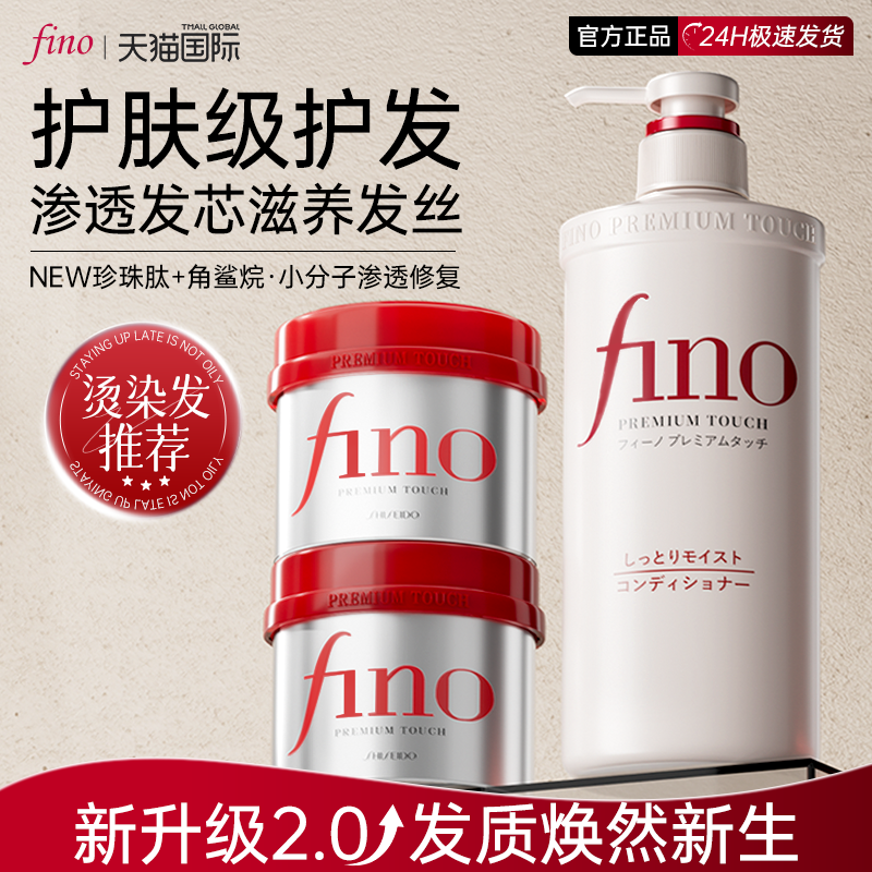 资生堂fino发膜护发素女洗发水毛躁干枯柔顺染烫受损大容量正品