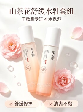 溪木源山茶花舒敏修护水乳沁透舒缓精华水爽肤水洁面泡沫面霜