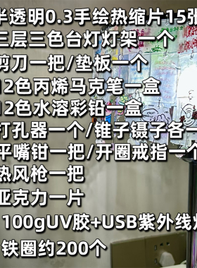 热缩片diy台灯全套材料包