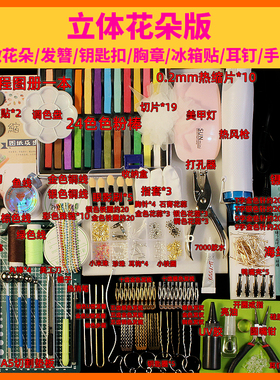 热缩片DIY套装手工材料包