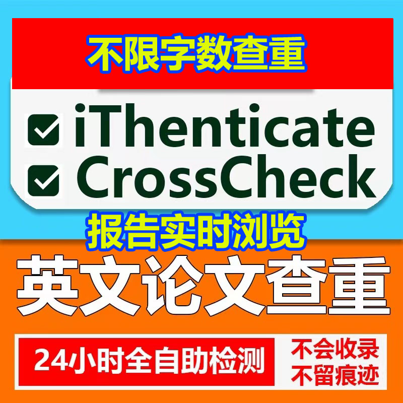 iThenticate查重EI英文论文检测SCI期刊检测crosscheck系统官网查-图0