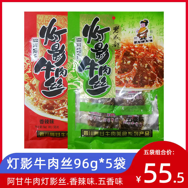 阿甘灯影牛肉丝96g*5袋香辣味五香味龙须牛肉零食成都麻辣味小吃