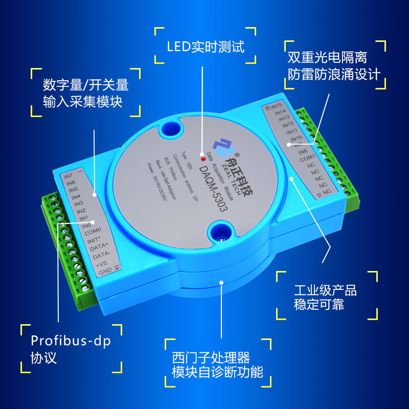 Profibus-DP数字量采集模块开关量输入模块隔离16DIO舟正DAQM5303 - 图0