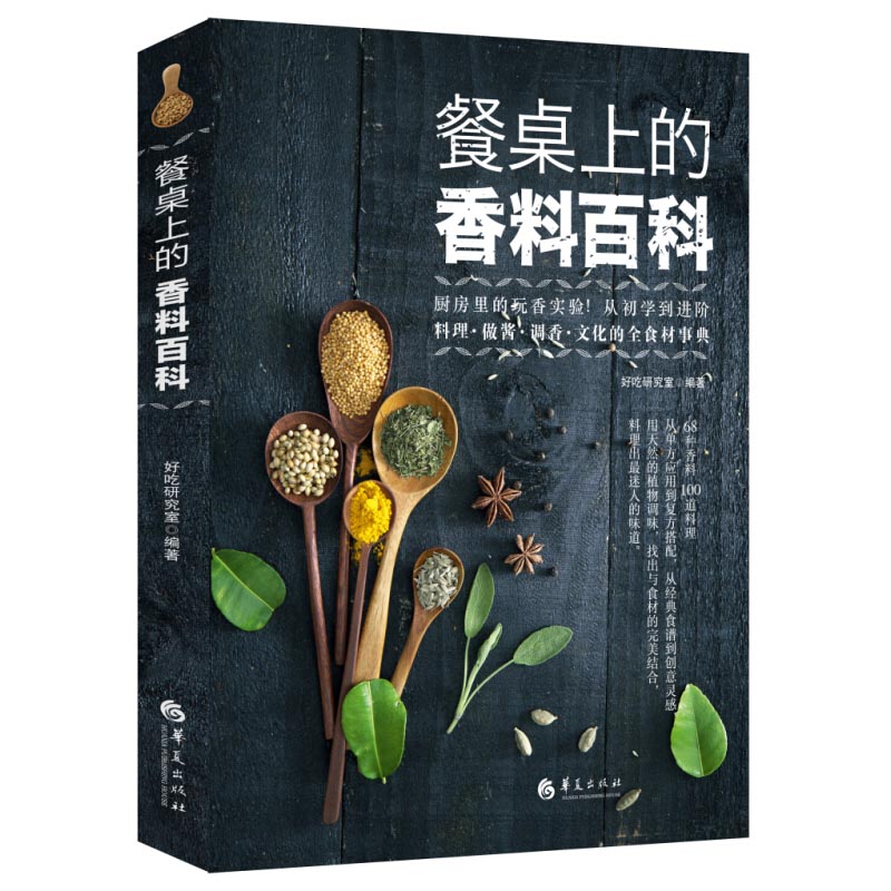 【3册】调料使用大全+吃香料+餐桌上的香料百科 绍餐桌上的中式香料百科味道的颗粒书籍