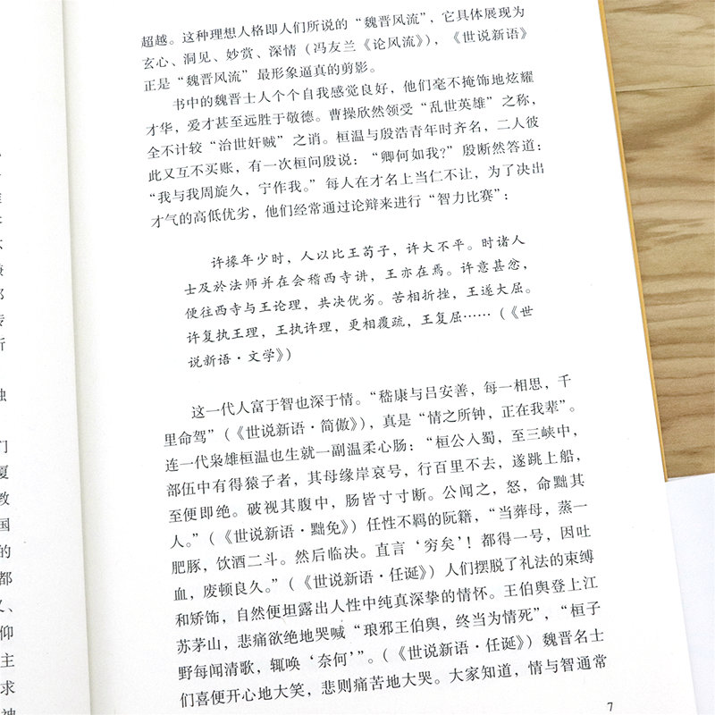 浊世清流世说新语会心录 戴建业精读精选详解约100篇世说新语名篇戴建业精读老子世说俗谈戴建业解读世说新语戴建业作品集书籍 - 图3