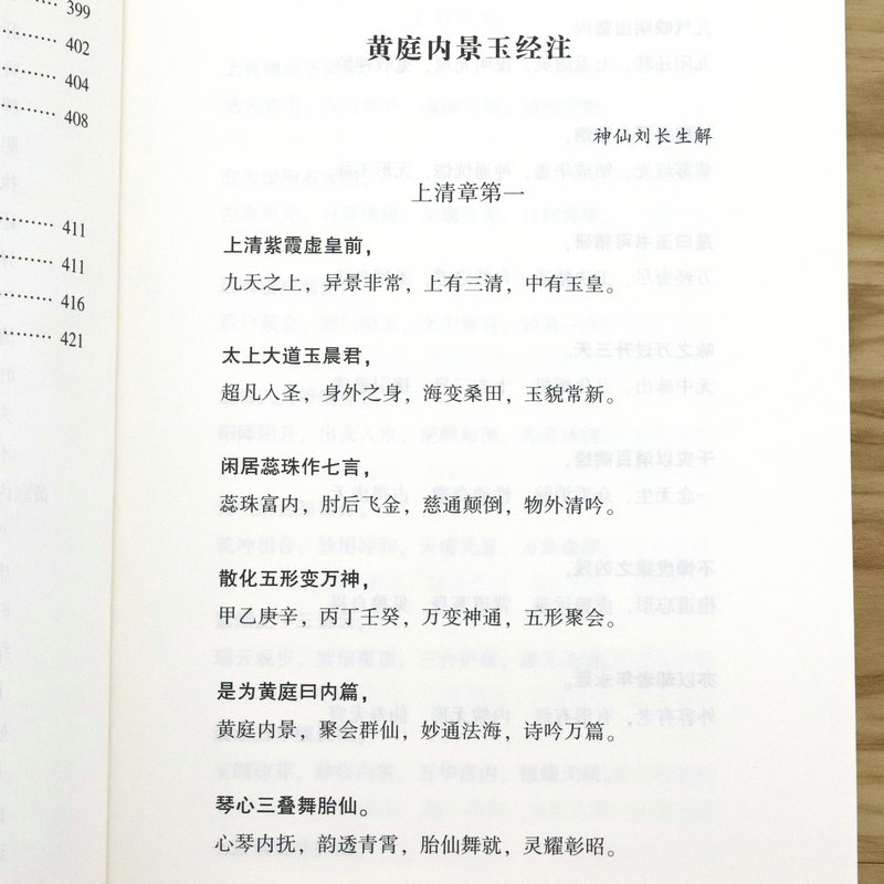 【正版】黄庭经集释太上黄庭经集注道教精粹神仙传校释南华真经注疏参同契集释神仙传校释悟真篇集释伍柳仙宗阴符经书籍 - 图2