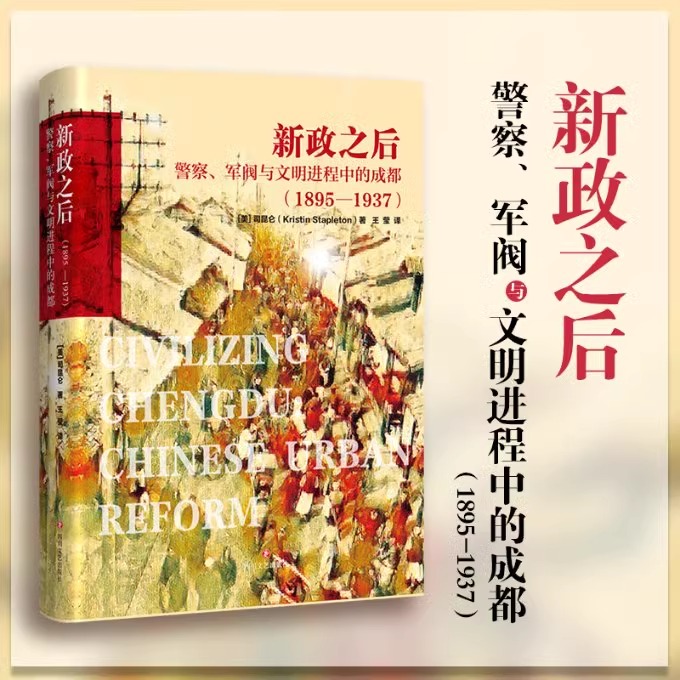 精装新政之后警察军阀与文明进程中的成都（1895-1937）[美]司昆仑著清末民初成都城市发展史消失的古城日常生活记忆历史文化书籍 - 图0