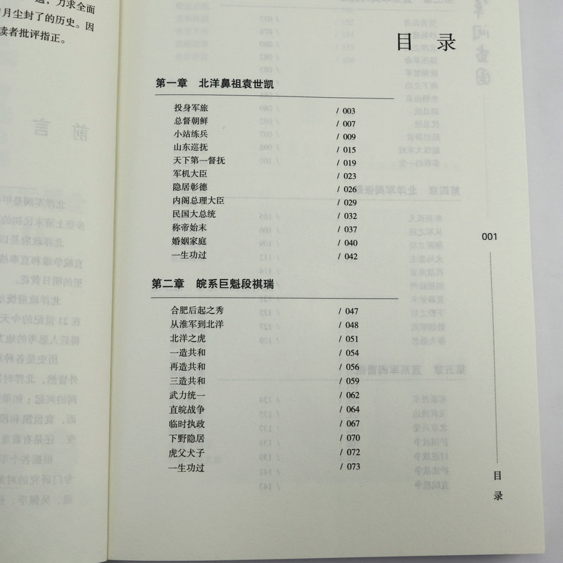 军阀当国北洋军阀史话历史人物再现清末民初的军政风云北洋时期袁世凯传段祺瑞冯国璋吴佩孚张作霖大传等中国近现代历史人物传记图 - 图1