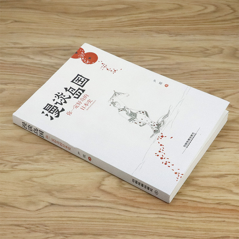 【3本39包邮】漫谈岛国：你一定好奇的日本史 易懂日本历史普及读物现代日本史从德川时代到21世纪 - 图0