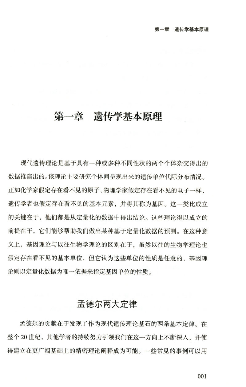 基因论 摩尔根的现代生物学染色体遗传理论著作 破解生命基因遗传的秘密 世界科普读本 - 图2