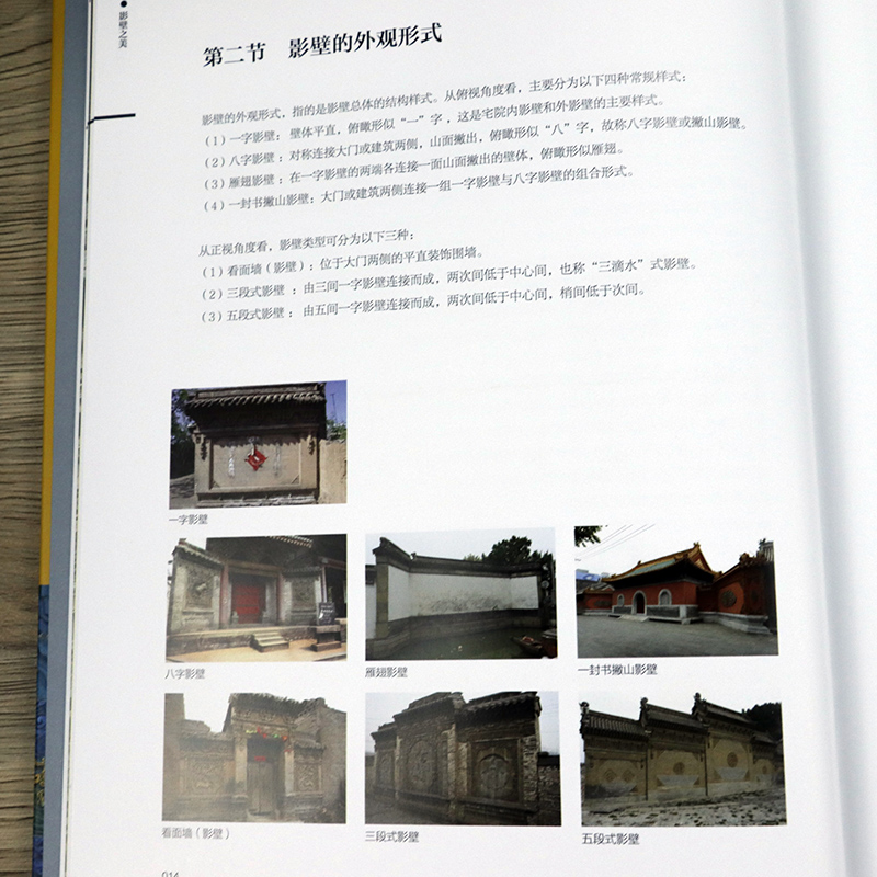 【正版】中华传统建筑装饰：影壁之美（精装）中国传统建筑艺术文化墙壁画浮雕中华传统民居装饰艺术雕梁画栋中国古代建筑知识 - 图2