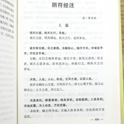 【正版共4册】清静经集释+阴符经集释+黄庭经集释+太上感应篇集释书籍黄帝阴符经吕祖秘注道德经心传图书书籍-图2