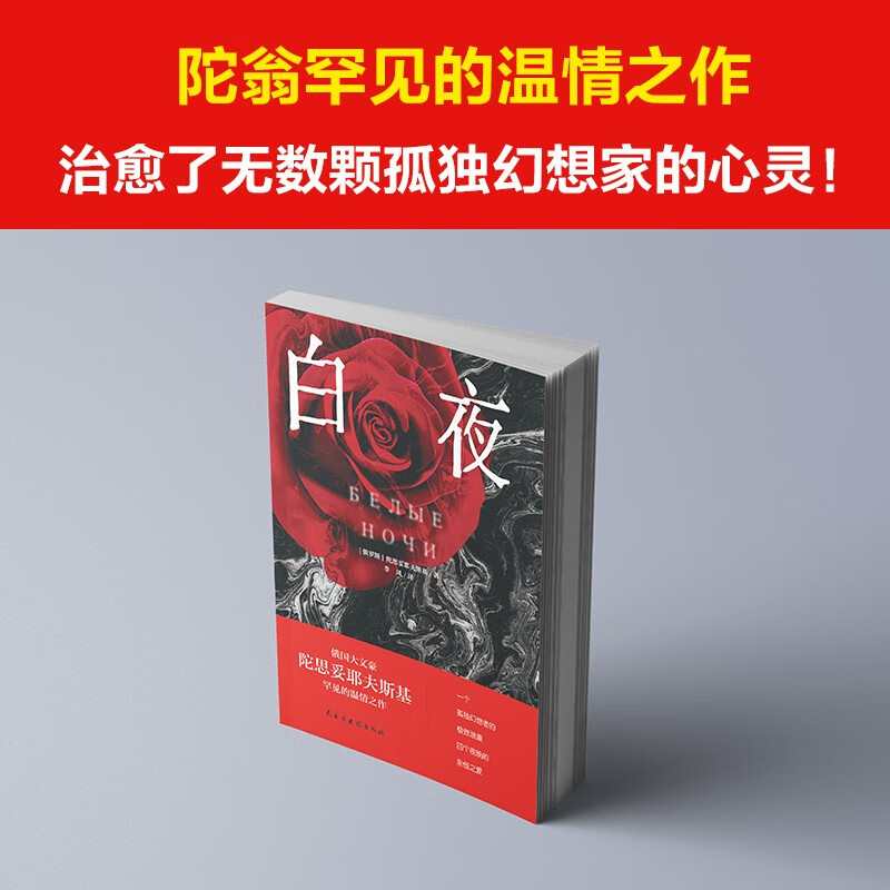 白夜罪与罚地下室手记被欺凌和被侮辱的人进阶三部曲陀思妥耶夫斯基著外国文学陀翁罕见的温情之作治愈了无数颗孤独幻想家心灵书籍 - 图2