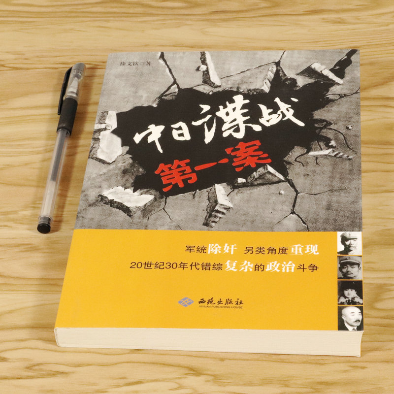 中日谍战第一案 真实再国民政府统和日本之间的秘密战惊蛰麻雀小说的现实版书籍 - 图0