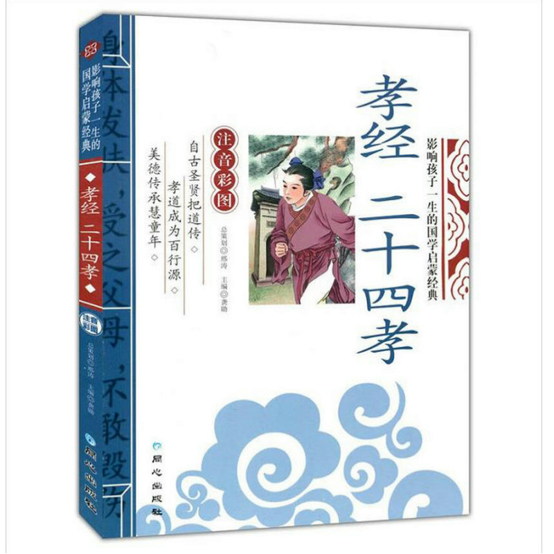 孝经（精装）正版中国传统文化经典荟萃小学生课外阅读物影响孩子一生的国学启蒙经典教育读本二十四孝中华孝经书 - 图3