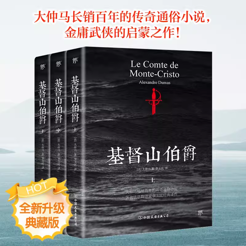 正版基督山伯爵全译本大仲马著无删减版原版原著完整版也著三个火枪手牛虻荆棘鸟大卫科波菲尔荆棘鸟书恩仇记黑郁金香二十年后书籍 - 图0