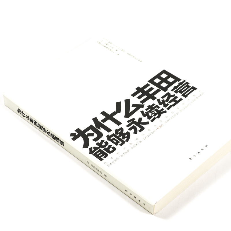 【正版】为什么丰田能够永续经营改变世界的机器精益生产之道方式丰田模式工作法套路大野耐一现场管理每天都在坚持的习惯书籍-图0