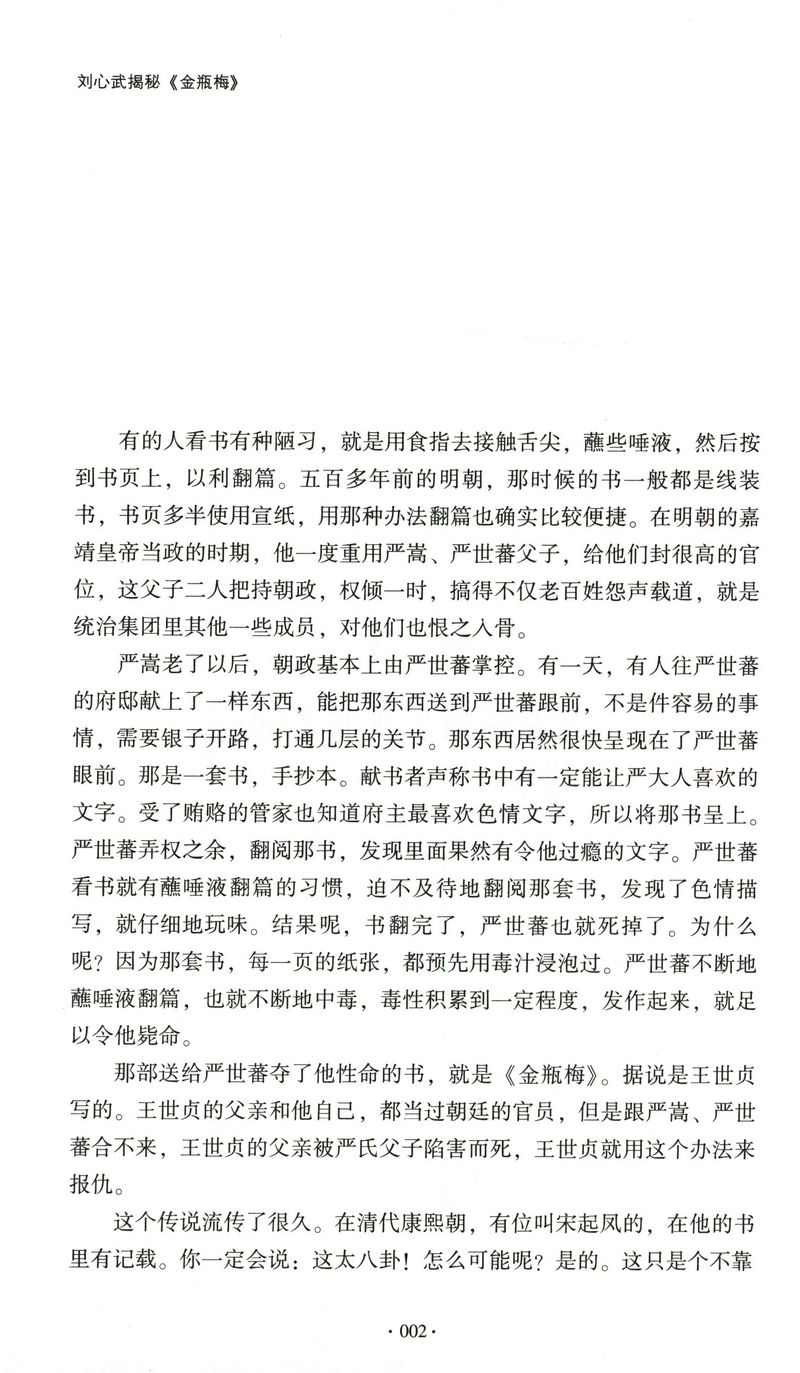 【正版】名家解说金瓶梅点评金瓶梅秋水堂论金瓶梅词话人物世道与人心叶思芬说也受启发的读本书籍-图2