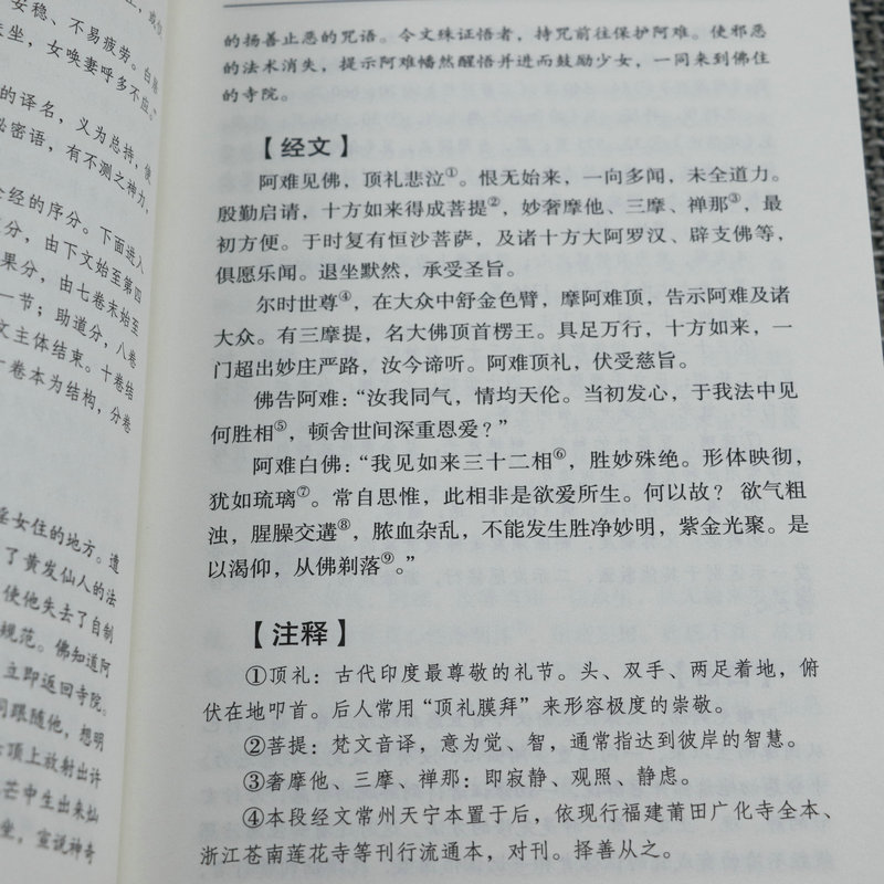 白话楞严经全注全译文白对照fo教十三经大佛顶首楞严经白话文简体原文注音版注释禅修经文讲义fo经fo学入门初学者fo教文化经典书籍 - 图3