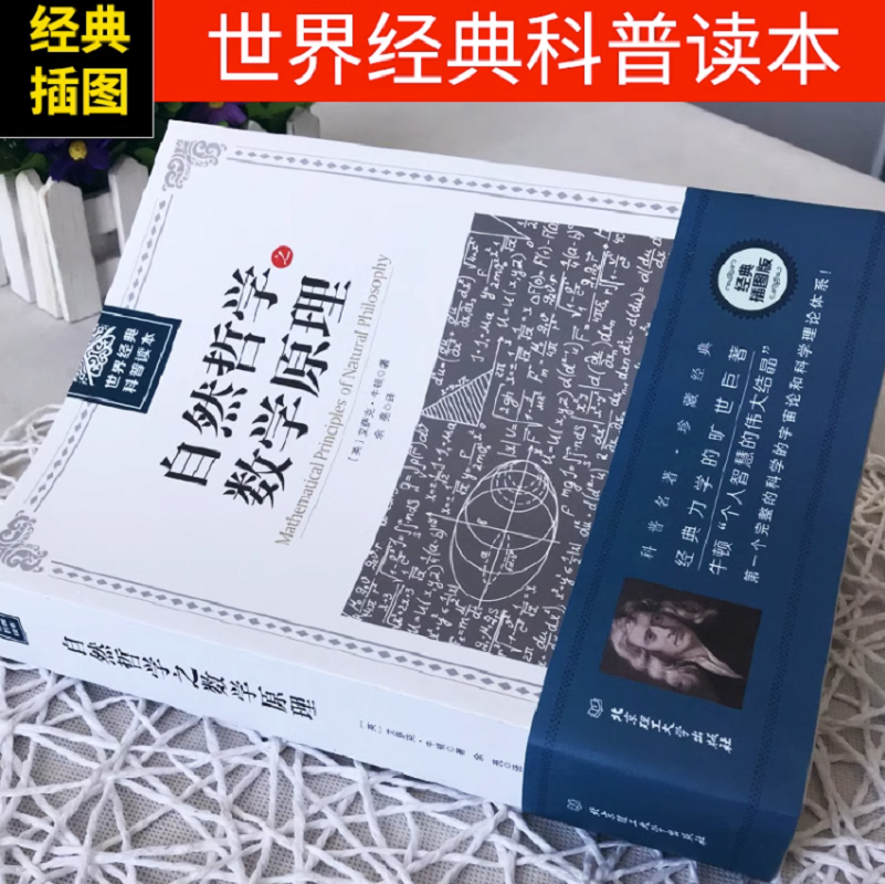 正版自然哲学之数学原理：世界经典科普读本//牛顿著正版力学数学科普宇宙论科学理论体系物理学的自然科学自然哲学的数学原理书籍 - 图0