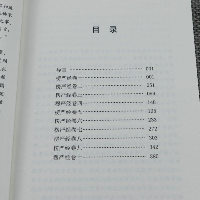 白话楞严经全注全译文白对照fo教十三经大佛顶首楞严经白话文简体原文注音版注释禅修经文讲义fo经fo学入门初学者fo教文化经典书籍-图1