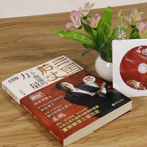 三国前史一个傀儡的力量姜鹏另著有书籍齐家与治国汉武帝的三张面孔博弈知披露大家漏读误读没读懂的赵云传猛将真相全史 - 图0