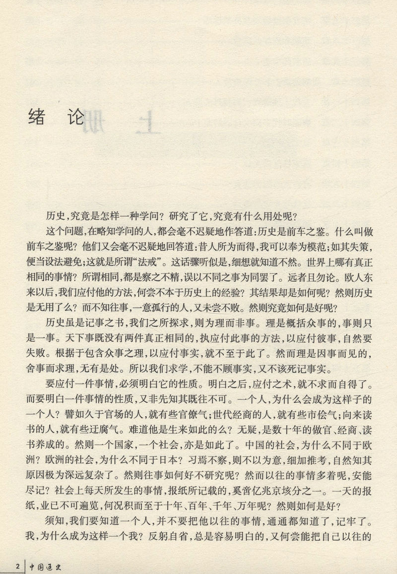 吕思勉：中国通史/中国简史隋唐五代史三国史话中国近代史两晋南北朝史秦汉史用年表读懂中国史纲国史十六讲国史大纲 - 图2