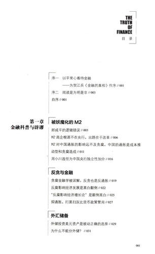 金融的真相贺江兵著/金融经济的假象金融的逻辑中国是部金融史投资银行乱世华尔街货币金融学供应链金融负利率时代书籍-图1