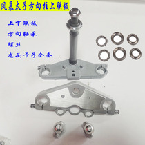 Applicable Qianjiang Storm Taiko motorcycle direction column upper link plate lower joint QJ150-3A QJ150-3A 3B 18F 18F pipe