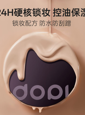 Dopi哆哌悦颜养肤持妆气垫霜