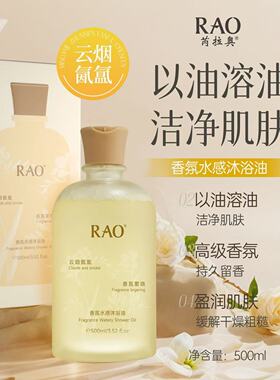 RAO芮拉奥香氛水感沐浴油