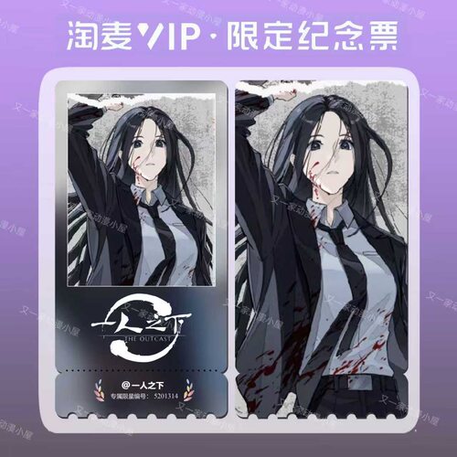一人之下王也灼痕系列国漫周边精致高清淘麦VIP满天星纪念票根 - 图0